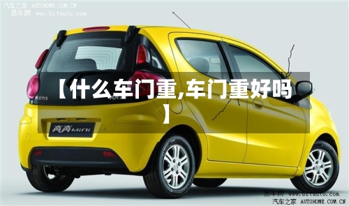 【什么车门重,车门重好吗】-第3张图片