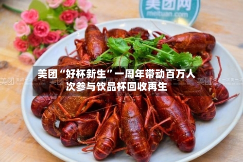 美团“好杯新生	”一周年带动百万人次参与饮品杯回收再生-第1张图片