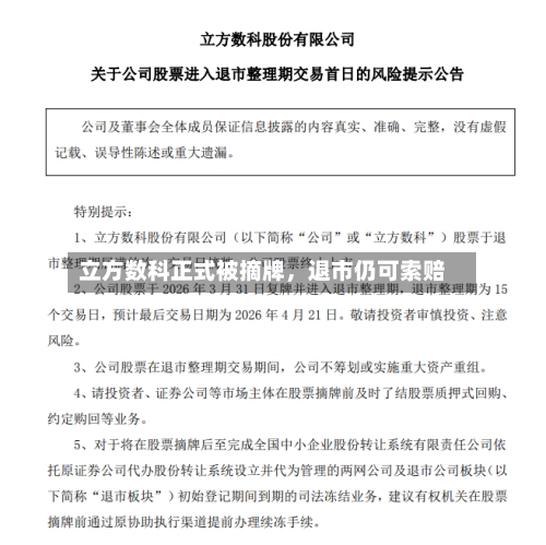 立方数科正式被摘牌，退市仍可索赔-第3张图片