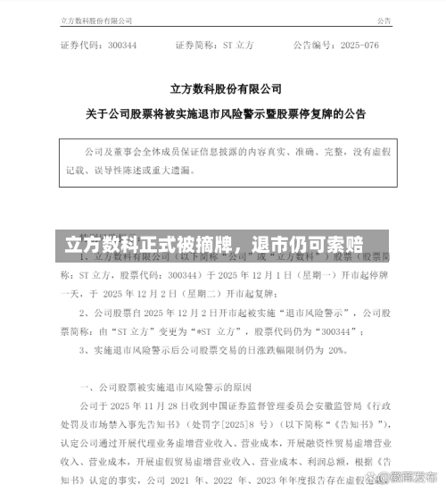 立方数科正式被摘牌	，退市仍可索赔-第1张图片