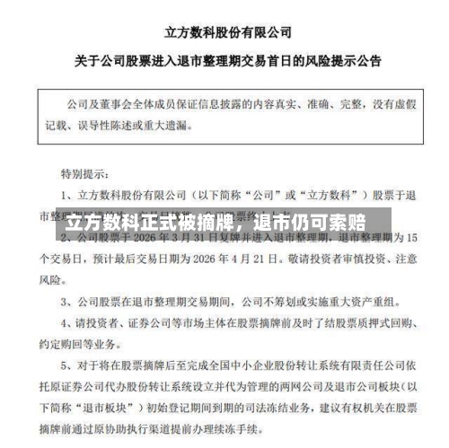 立方数科正式被摘牌	，退市仍可索赔-第2张图片
