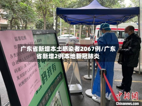 广东省新增本土感染者2067例/广东省新增2例本地新冠肺炎-第2张图片