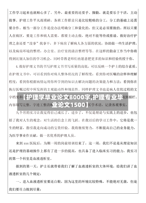 【护理学毕业论文8000字,护理专业毕业论文1500】-第1张图片
