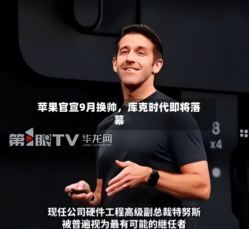 苹果官宣9月换帅，库克时代即将落幕-第1张图片