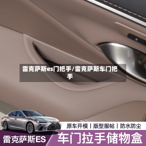 雷克萨斯es门把手/雷克萨斯车门把手-第2张图片