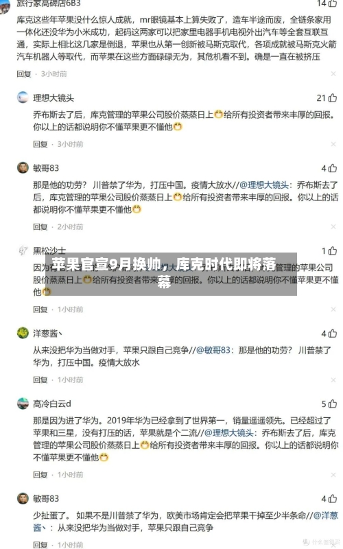 苹果官宣9月换帅，库克时代即将落幕-第2张图片