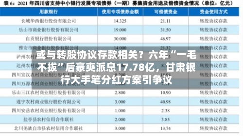 或与转股协议存款相关？六年“一毛不拔”后豪爽派息17.78亿	，甘肃银行大手笔分红方案引争议-第1张图片