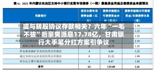 或与转股协议存款相关？六年“一毛不拔	”后豪爽派息17.78亿，甘肃银行大手笔分红方案引争议-第2张图片