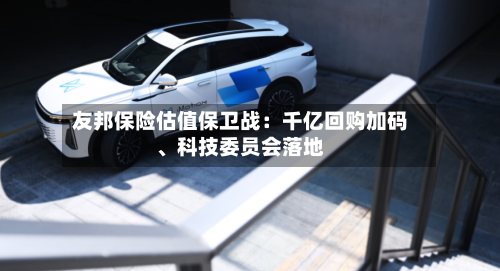 友邦保险估值保卫战：千亿回购加码、科技委员会落地-第2张图片