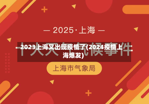 2023上海又出现疫情了(2024疫情上海爆发)-第2张图片