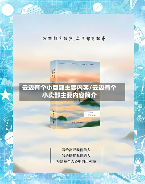 云边有个小卖部主要内容/云边有个小卖部主要内容简介-第1张图片