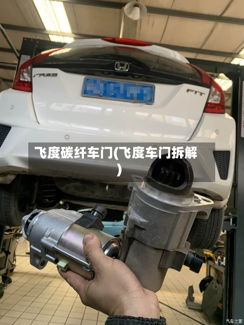 飞度碳纤车门(飞度车门拆解)-第1张图片