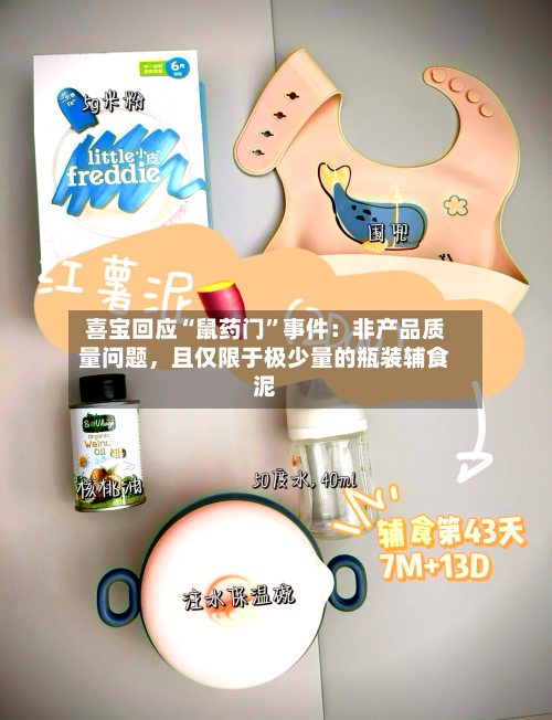 喜宝回应“鼠药门”事件：非产品质量问题，且仅限于极少量的瓶装辅食泥-第1张图片