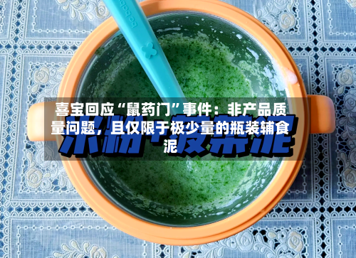 喜宝回应“鼠药门”事件：非产品质量问题，且仅限于极少量的瓶装辅食泥-第2张图片