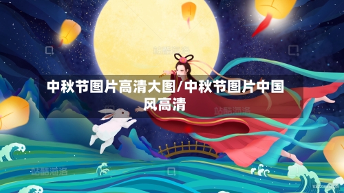 中秋节图片高清大图/中秋节图片中国风高清-第1张图片