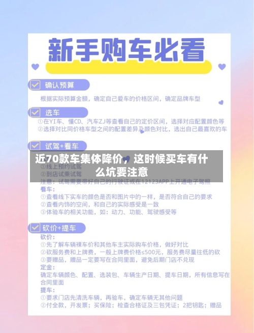 近70款车集体降价，这时候买车有什么坑要注意-第1张图片