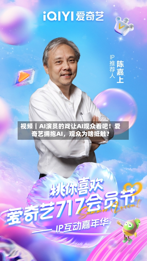 视频｜AI演员的戏让AI观众看吧！爱奇艺拥抱AI，观众为啥抵触？-第1张图片