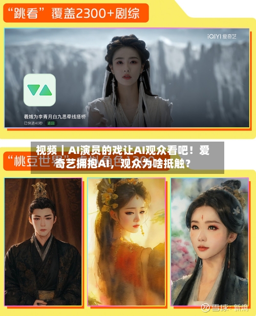 视频｜AI演员的戏让AI观众看吧！爱奇艺拥抱AI，观众为啥抵触？-第2张图片