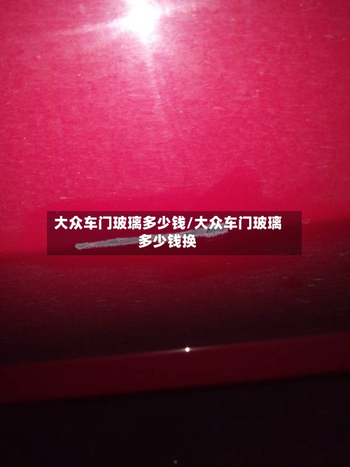 大众车门玻璃多少钱/大众车门玻璃多少钱换-第1张图片