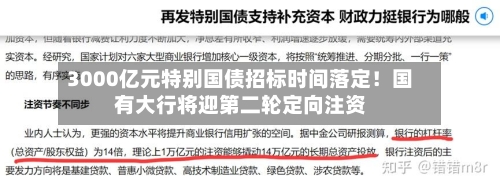 3000亿元特别国债招标时间落定！国有大行将迎第二轮定向注资-第1张图片
