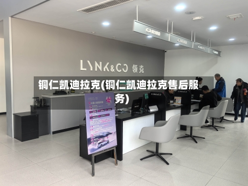 铜仁凯迪拉克(铜仁凯迪拉克售后服务)-第3张图片