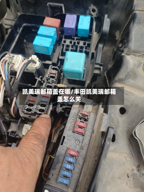 凯美瑞邮箱盖在哪/丰田凯美瑞邮箱盖怎么关-第2张图片