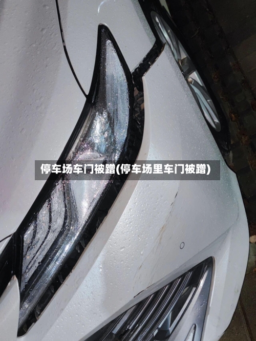 停车场车门被蹭(停车场里车门被蹭)-第2张图片