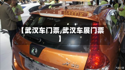 【武汉车门票,武汉车展门票】-第2张图片