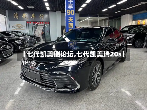 【七代凯美瑞论坛,七代凯美瑞20s】-第2张图片