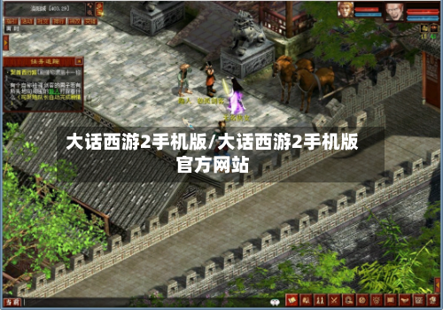 大话西游2手机版/大话西游2手机版官方网站-第1张图片