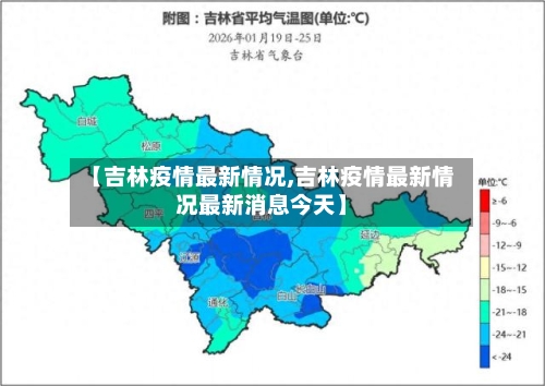 【吉林疫情最新情况,吉林疫情最新情况最新消息今天】-第1张图片