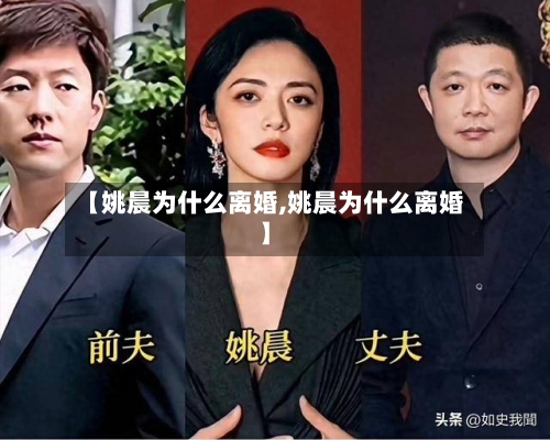 【姚晨为什么离婚,姚晨为什么离婚】-第2张图片