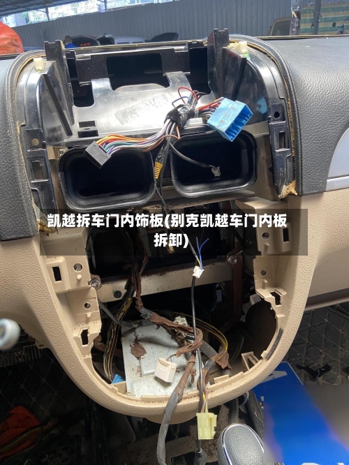 凯越拆车门内饰板(别克凯越车门内板拆卸)-第3张图片