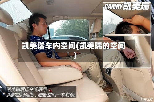 凯美瑞车内空间(凯美瑞的空间)-第1张图片