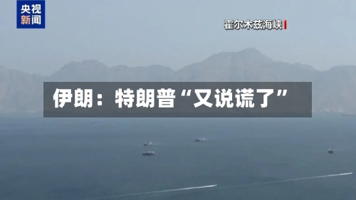 伊朗：特朗普“又说谎了”-第1张图片