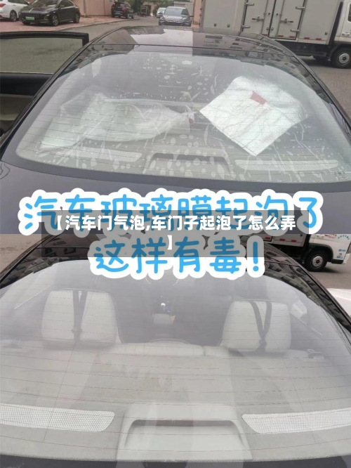 【汽车门气泡,车门子起泡了怎么弄】-第2张图片