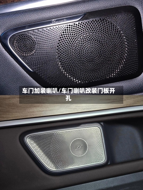 车门加装喇叭/车门喇叭改装门板开孔-第3张图片