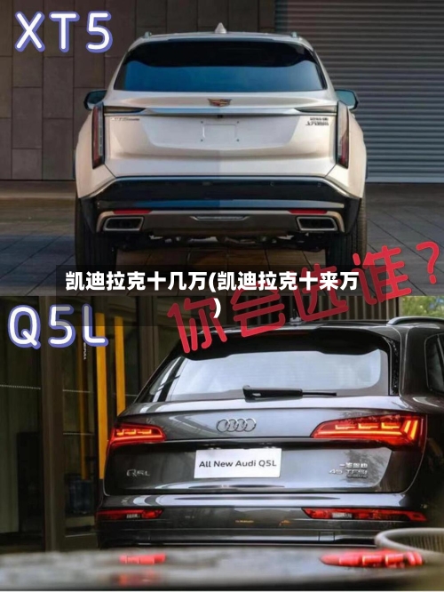 凯迪拉克十几万(凯迪拉克十来万)-第2张图片