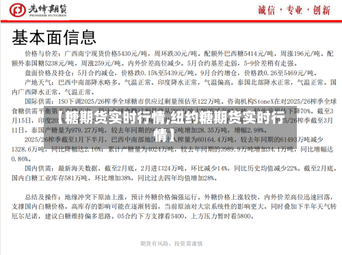 【糖期货实时行情,纽约糖期货实时行情】-第3张图片