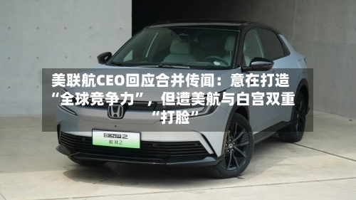 美联航CEO回应合并传闻：意在打造“全球竞争力”，但遭美航与白宫双重“打脸”-第2张图片