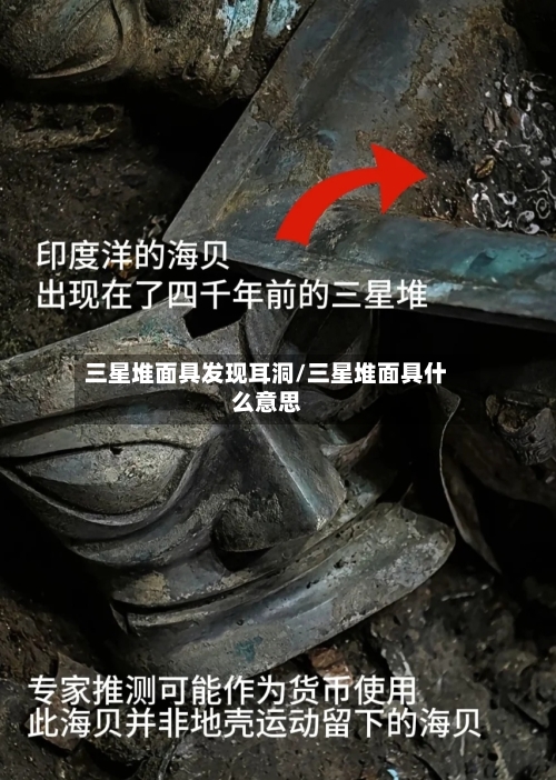 三星堆面具发现耳洞/三星堆面具什么意思-第3张图片