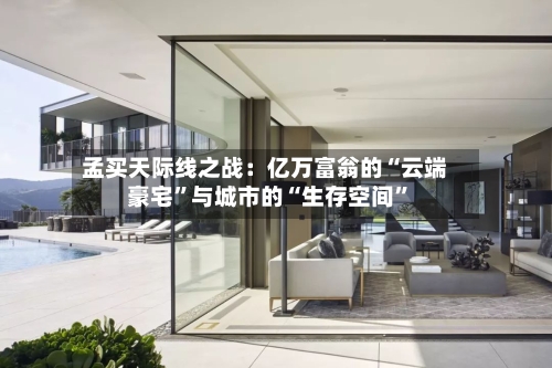 孟买天际线之战：亿万富翁的“云端豪宅”与城市的“生存空间	”-第2张图片