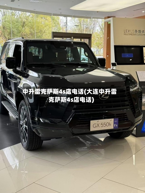 中升雷克萨斯4s店电话(大连中升雷克萨斯4s店电话)-第1张图片