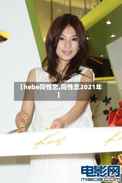 【hebe同性恋,同性恋2021年】-第1张图片