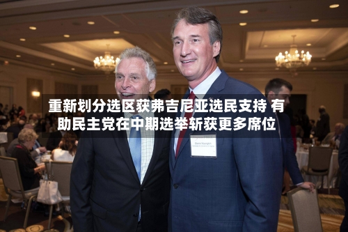 重新划分选区获弗吉尼亚选民支持 有助民主党在中期选举斩获更多席位-第2张图片