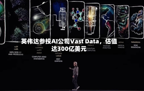 英伟达参投AI公司Vast Data，估值达300亿美元-第2张图片