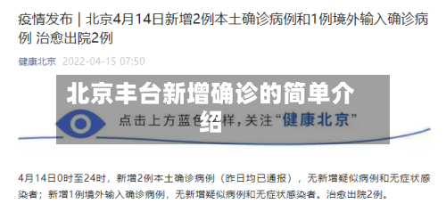 北京丰台新增确诊的简单介绍-第1张图片