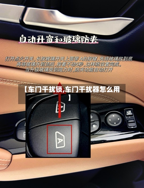 【车门干扰锁,车门干扰器怎么用】-第2张图片