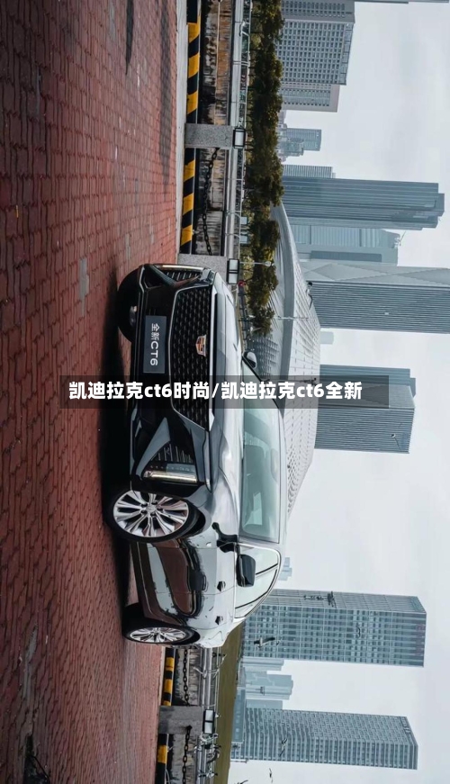 凯迪拉克ct6时尚/凯迪拉克ct6全新-第1张图片