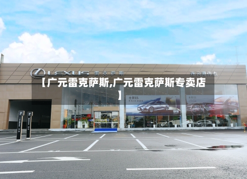 【广元雷克萨斯,广元雷克萨斯专卖店】-第1张图片